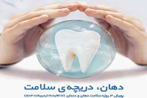 بمناسبت پویش ملی سلامت دهان و دندان، بدانیم و اقدام کنیم؛  اهمیت تغذیه سالم در سلامت دهان و دندان