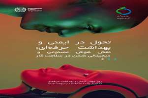 پیام رییس مرکز بهداشت شهدای انقلاب، به مناسبت هشتم اردیبهشت، روز جهانی ایمنی و بهداشت حرفه‌ای