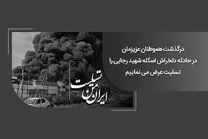 پیام همدردی رییس مرکز بهداشت شهدای انقلاب در پی حادثه دلخراش بندر شهید رجایی
