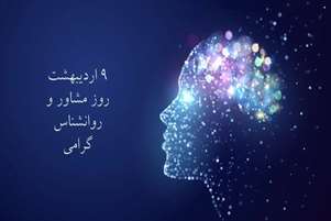 پیام رییس مرکز بهداشت شهدای انقلاب بمناسبت روز روانشناس
