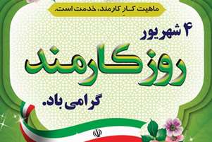 پیام تبریک رییس مرکز بهداشت شهدای انقلاب، بمناسبت هفته دولت و روز کارمند