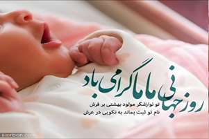 پیام تبریک رییس مرکز بهداشت شهدای انقلاب، به مناسبت پانزدهم اردیبهشت‌ماه، روز جهانی ماما