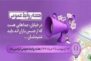 پیام تبریک رییس مرکز بهداشت شهدای انقلاب، به مناسبت روز ملی روابط عمومی و ارتباطات