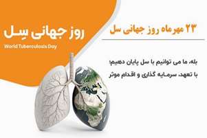 بمناسبت 23 مهرماه روز جهانی سل؛ «بله، ما می‌توانیم به سل پایان دهیم؛ با تعهد، سرمایه‌گذاری و اقدام مؤثر»