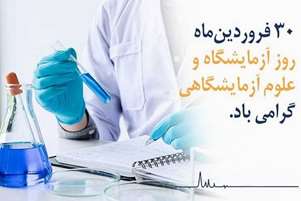  پیام رییس مرکز بهداشت شهدای انقلاب، بمناسبت بزرگداشت حکیم جرجانی و روز آزمایشگاه