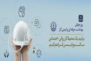 پیام رییس مرکز بهداشت شهدای انقلاب، به مناسبت روز جهانی بهداشت حرفه‌ای و ایمنی کار	