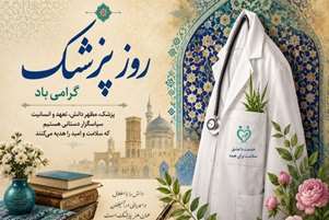 پیام رییس مرکز بهداشت شهدای انقلاب بمناسبت  یکم شهریور و روز پزشک