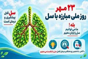 ۲۳ مهرماه؛ روز ملی مبارزه با سل / بله! ما می‌توانیم به سل پایان دهیم؛ با رهبری کشورها و قدرت مردم