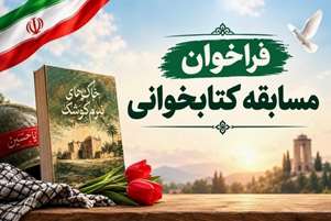 فراخوان مسابقه کتابخوانی بمناسبت هفته دفاع مقدس