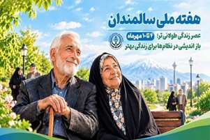 پیام رئیس مرکز بهداشت شهدای انقلاب، به مناسبت هفته ملی سالمند