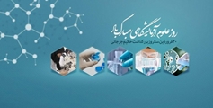 پیام تبریک رییس مرکز بهداشت شهدای انقلاب، به مناسبت روز علوم آزمایشگاهی