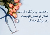 پیام رییس مرکز بهداشت شهدای انقلاب بمناسبت روز پزشک
