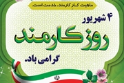 پیام تبریک رییس مرکز بهداشت شهدای انقلاب، بمناسبت هفته دولت و روز کارمند