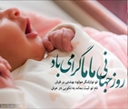 پیام تبریک رییس مرکز بهداشت شهدای انقلاب، به مناسبت پانزدهم اردیبهشت‌ماه، روز جهانی ماما