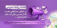 پیام تبریک رییس مرکز بهداشت شهدای انقلاب، به مناسبت روز ملی روابط عمومی و ارتباطات