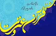 درخشش کارکنان مرکز بهداشت شهدای انقلاب، در جشنواره کشوری قرآن و عترت