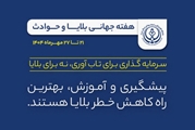 گرامی‌داشت هفته جهانی کاهش خطر بلایا و حوادث در مرکز بهداشت شهدای انقلاب 