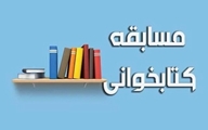 برگزاری مسابقه کتاب‌خوانی ویژه کارکنان مرکز بهداشت شهدای انقلاب