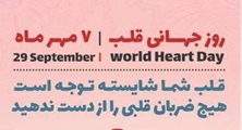 پیام رییس مرکز بهداشت شهدای انقلاب، بمناسبت روز جهانی قلب