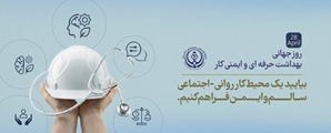 پیام رییس مرکز بهداشت شهدای انقلاب، به مناسبت روز جهانی بهداشت حرفه‌ای و ایمنی کار	