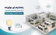 فراخوان ارائه ایده‌های نوآورانه با محوریت کاهش نیروی انسانی از طریق تغییر فضاهای فیزیکی