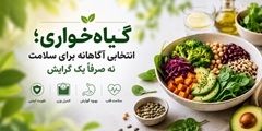 گیاه‌خواری؛ انتخابی آگاهانه برای سلامت، نه صرفاً یک مُد غذایی