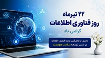 پیام رییس مرکز بهداشت شهدای انقلاب، به مناسبت ۲۲ تیرماه روز ملی فناوری اطلاعات