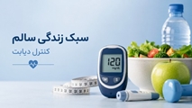 اصلاح سبک زندگی؛ مؤثرترین راهکار برای پیشگیری از دیابت و کاهش عوارض آن