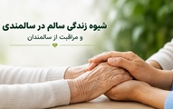 ارتقای دانش مراقبان سلامت در حوزه سالمندی، با برگزاری کارگاه آموزشی شیوه زندگی سالم در سالمندی