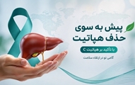پیش به سوی حذف هپاتیت با تأکید بر هپاتیت C؛ گامی نو در ارتقای سلامت