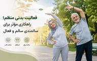 فعالیت بدنی منظم؛ راهکاری مؤثر برای حفظ سلامت، استقلال و کیفیت زندگی سالمندان