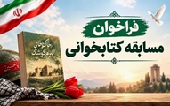 فراخوان مسابقه کتابخوانی بمناسبت هفته دفاع مقدس