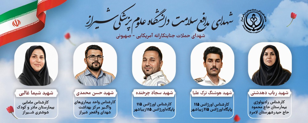 شهدای مدافع سلامت