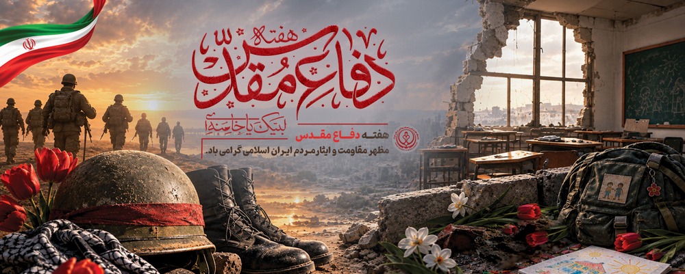 دفاع مقدس